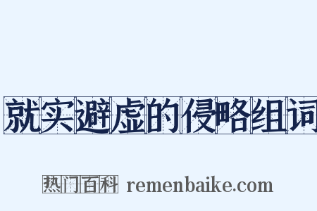 就实避虚的侵略组词是什么意思的图片